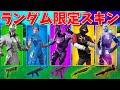 ランダム限定スキンチャレンジでまさかの神回 フォートナイト 