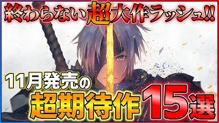 【終わらない新作ラッシュ】 11月発売の大注目ゲーム15選！！【PS/Switch】【おすすめゲーム紹介】