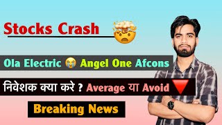 Stocks Crash 😭 Ola Electric ❌️ Angel One • Afcons ⚠️ निवेशक क्या करे ? Average 🧐 Breaking News