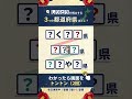 🌊都道府県クイズ🌊認知症予防に！脳トレクイズで脳の若返り#94