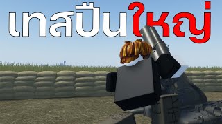 ทดลองปืนใหญ่ใน Roblox Artillery Testing screenshot 5