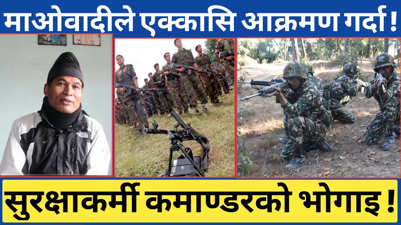 सुरक्षाकर्मी कमाण्डरको मुटुछुने भोगाइ...जब एक्कासी भीषण आ*-क्रमण भएपछि...