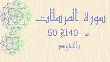 سوره المرسلات من 40 الي 50 للحفظ بالتجويد بصوت واضح بروايه حفص_Surah Al-Mursalat
