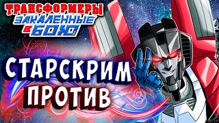 Мультсериал ДОБРЫЙ СТАРСКРИМ ПРОТИВ ЗАДИР Трансформеры Закаленные в Бою Transformers Forged To Fight 338