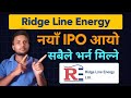 New IPO Alert l फेरी नयाँ IPO आयो । Ridge Line Energy IPO Date published l New IPO Nepal
