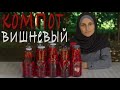 Компот из вишни | собираем вишню