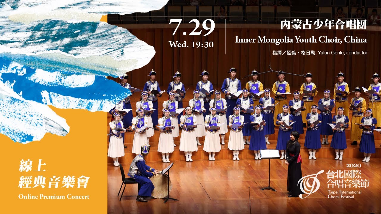 YouTube에서 線上經典音樂會【TICF14】內蒙古少年合唱團 Inner Mongolia Youth Choir 보기 YouTube에서 線上經典音樂會【TICF14】內蒙古少年合唱團 Inner Mongolia Youth Choir 보기
