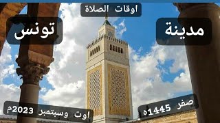 اوقات الصلاة في مدينة تونس العاصمة وما حولها بتونس لشهر صفر 1445ه‍ الموافق اوت وسبتمبر 2023م