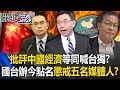 講到痛處了？批評中國經濟等同喊台獨？ 國台辦今點名「懲戒」台灣五名媒體人！？【關鍵時刻】20240515 1 劉寶傑 黃世聰 姚惠珍 吳子嘉 張禹宣