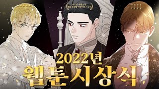 웹툰으로 돌아보는 2022년 ⎮ 웹툰 시상식