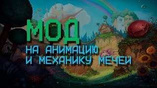 Мод Для Terraria | На Анимацию И Механику Мечей