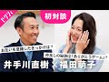 【初対談】福田萌子&井手川直樹が6つの質問で本音を語る、“今の”幸せの形とは?