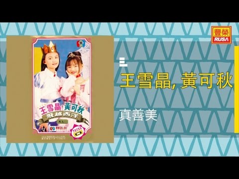 王雪晶 Ft 黄可秋 真善美 Original Music Audio