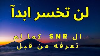 كيف تتجنب الخساره على ال SNR تماما  وكيف تاخذ صفقات ناجحه مليون فى الميه على الليفل