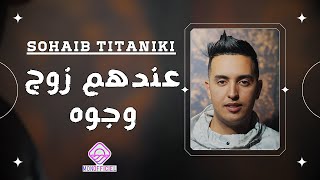 SOHAIB TITANIKI - Andhom Zoj Wjouh / عندهم زوج وجوه  (Lyrics video )