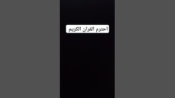 قران كريم #لايك #دويتو #حالات_واتس #ترند #راحة_نفسية #اكسبلور #المغرب #السعودية #القرآن #قران_كريم