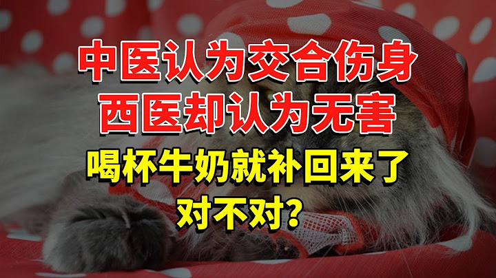 中医认为交合伤身，西医却认为无害，喝杯牛奶就补回来了，对不对？ #今日话题  #每日段子