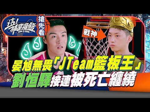 《這！就是灌籃》EP11 預告 晏旭無畏JTeam籃板王 劉恒驛接連受到連續死亡纏繞 | 周杰倫 林書豪 李易峰 郭艾倫 易建聯