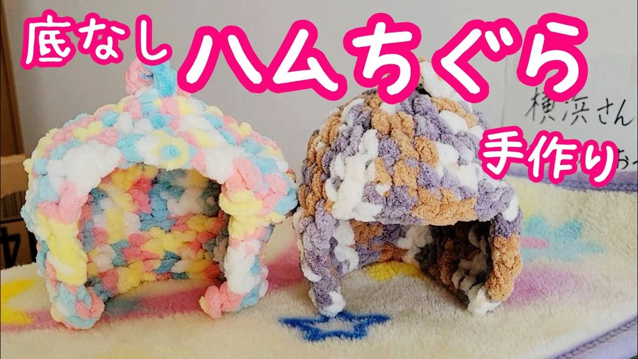 底なしタイプハムちぐらを編んでハムスターに与えてみた - YouTube