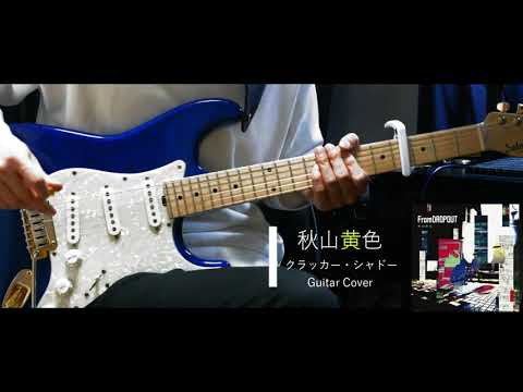 クラッカー・シャドー　秋山黄色　Guitar cover