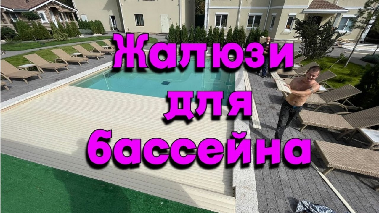 Жалюзи для бассейна