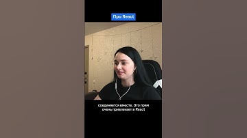 Взгляд новичка: чем удобен React  #программирование #js #react