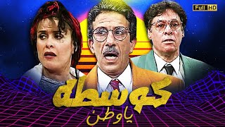 Theatre Kousta ya Watan HD مسرحية  كوسطه  ياوطن