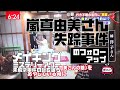 メイキングミステリーアワー　動画見た！嵐真由美さん失踪事件のフォローアップ【ミステリーアワー】