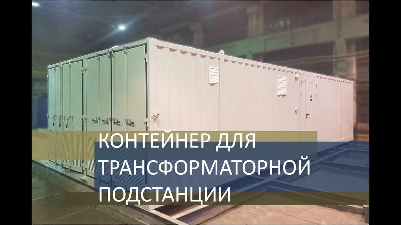 Контейнер трансформаторной подстанции для солнечной электростанции Avelar Solar Technology