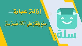 طريقة تغييرعبارة صنع بأتقان على منصة سلة