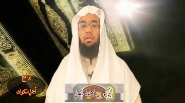 برنامج أجمل التلاوات للقارىء محمد فيصل