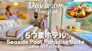 【タイ】ホテルで優雅な朝食プライベートプール「Devasom Khao Lak Beach Resort &Villa] Room Tour สระว่ายน้ำส่วนตัว x บีชปิกนิค