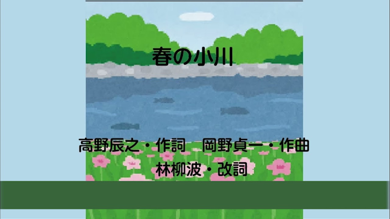春の小川 - YouTube