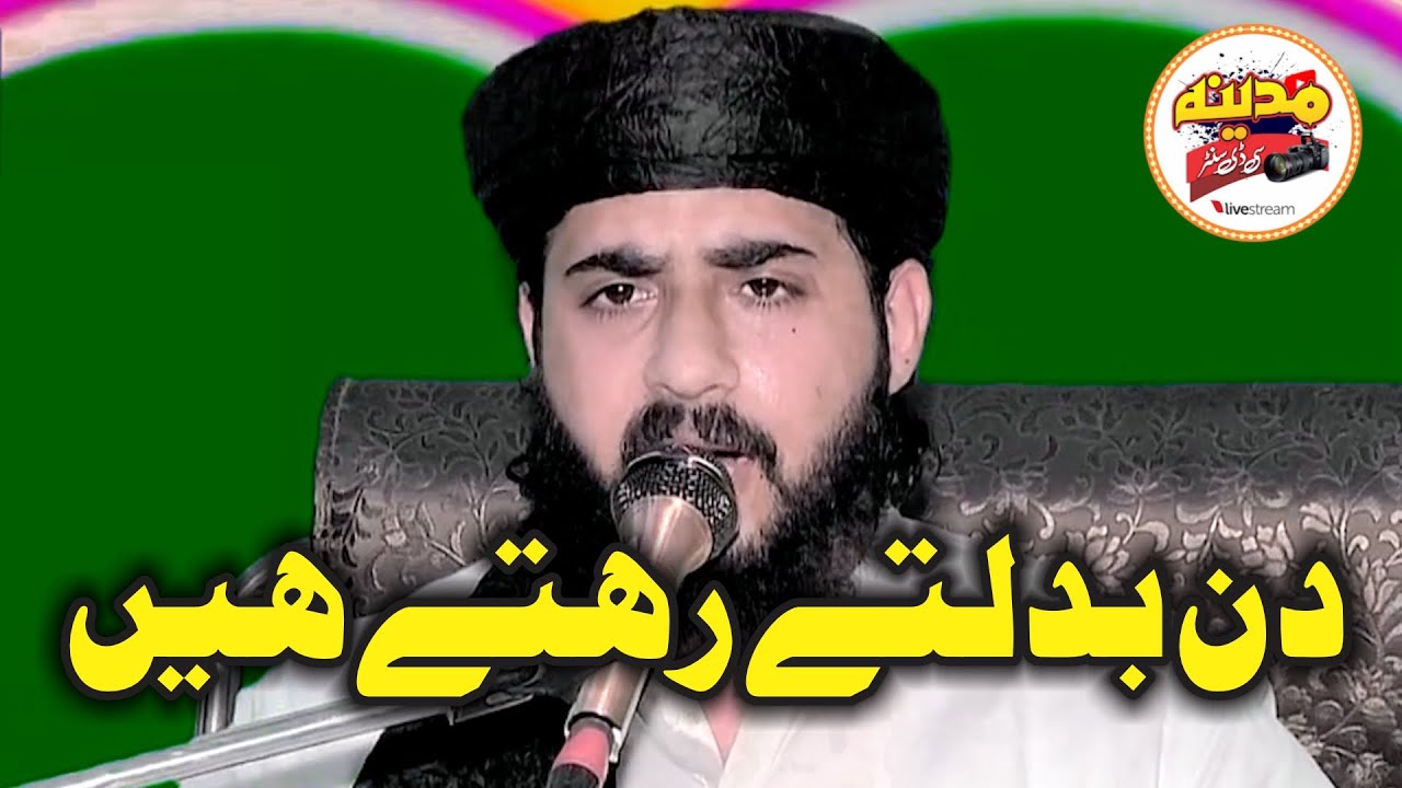 Molana Hafiz Inam Ur Rehman Muhammadi Topic : Din Badaltay Rehtay Hai Madina CD