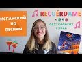 &quot;RECUÉRDAME&quot; из &quot;Тайна Коко&quot;: ИСПАНСКИЙ ПО ПЕСНЯМ