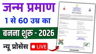 जन्म प्रमाण पत्र कैसे बनाएं 2026 | Birth Certificate Online Apply 2026 | जन्म प्रमाण पत्र 2026 | screenshot 3