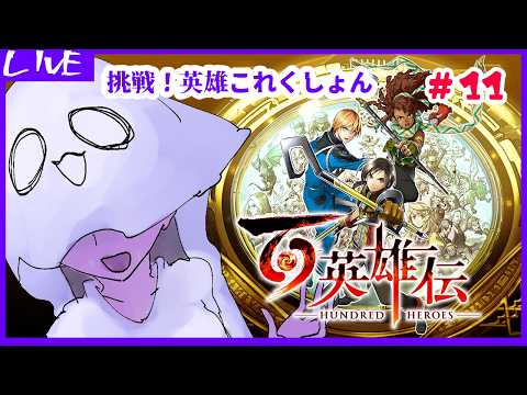 【 #百英雄伝  】挑戦！　英雄これくしょん【ネタバレ注意】11回目