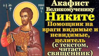 Акафист святому великомученику Никите, молитва, тропарь, кондак, величание