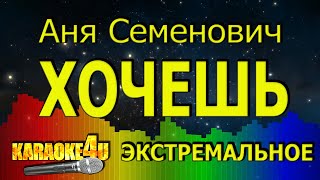 Аня Семенович | Хочешь | ЭКСТРЕМАЛЬНОЕ КАРАОКЕ (Кавер минус)