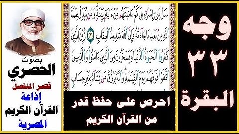 صفحة 33 سورة البقرة ۞ الحصري - قصر المنفصل إذاعة القرآن الكريم المصرية ۞ سل بني إسرائيل كم آتيناهم