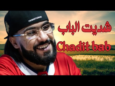      طوطو شديت الباب راب مغربي