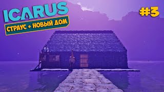 Icarus New Frontiers #3 - Первый Каменный Дом На Хардкор Карте - Приручение Страуса