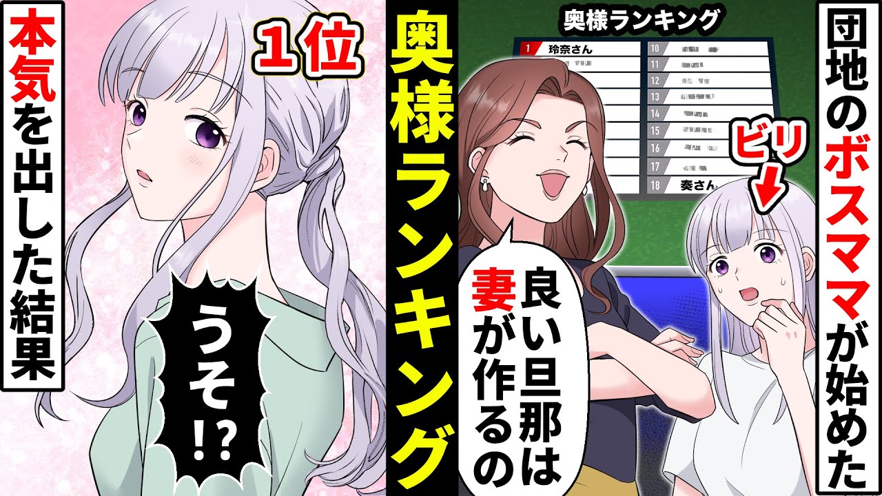 奥様ランキングを社宅掲示板で可視化する地獄のボスママ「良妻がいい旦那を作るのよ」「頭おかしいな？」投票でビリだったので本気を出した結果【ソプラノ漫画】【漫画】【マンガ動画】