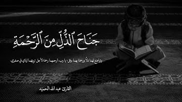 القارئ عبد الله الحميّد | تلاوة هادئة من سورة الاسراء
