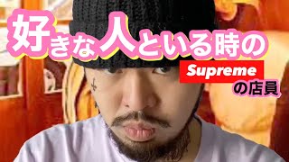 Youtube Video Statistics For Supremeの店員モノマネ 13 おすすめ Noxinfluencer