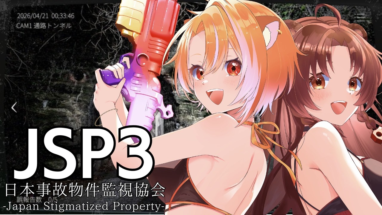【 #日本事故物件開始協会3 】3まできたらそろそろ余裕っしょ【 #獅月レオン 】