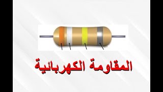 المقاومة الكهربائية الجزء 1 : تعريف المقاومات الثابتة القيمة (Resistor)