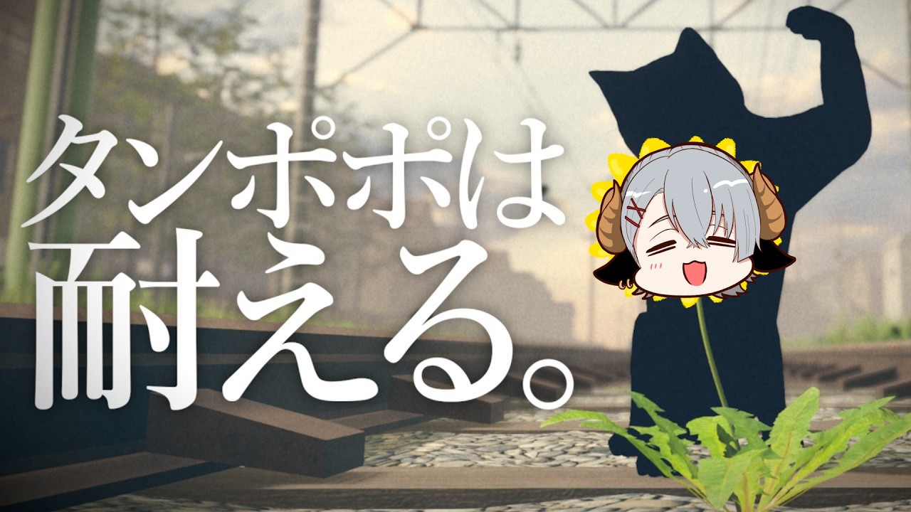 【タンポポは耐える】父さんな、タンポポになろうと思うんだ【椎風たにこ/個人Vtuber】