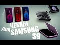 Оригинальные чехлы на SAMSUNG GALAXY S9 - стоит ли столько платить за ORIGINAL?