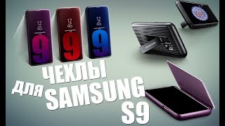 Оригинальные чехлы на SAMSUNG GALAXY S9 - стоит ли столько платить за ORIGINAL?